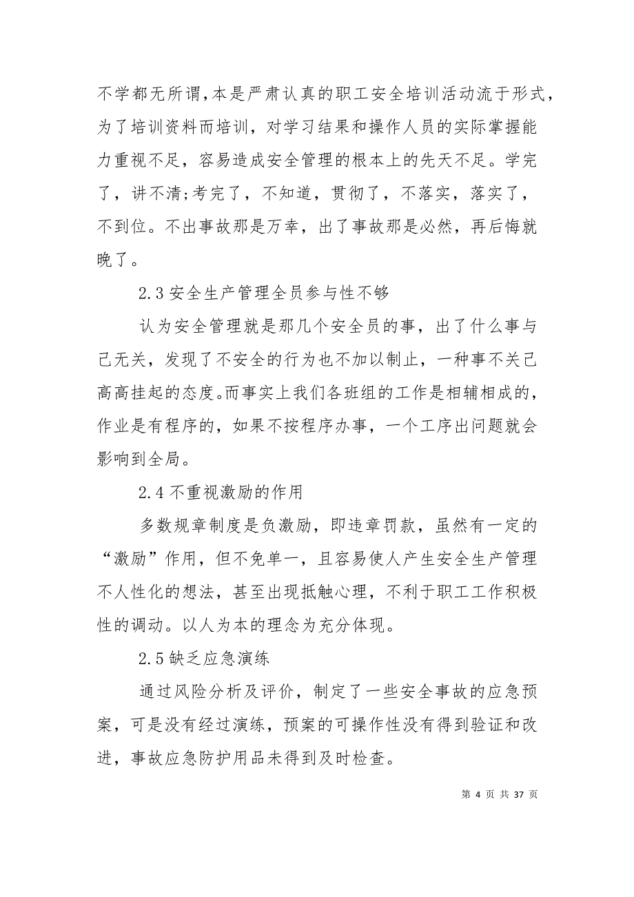 （精选）安全生产管理中的不足及对策_第4页