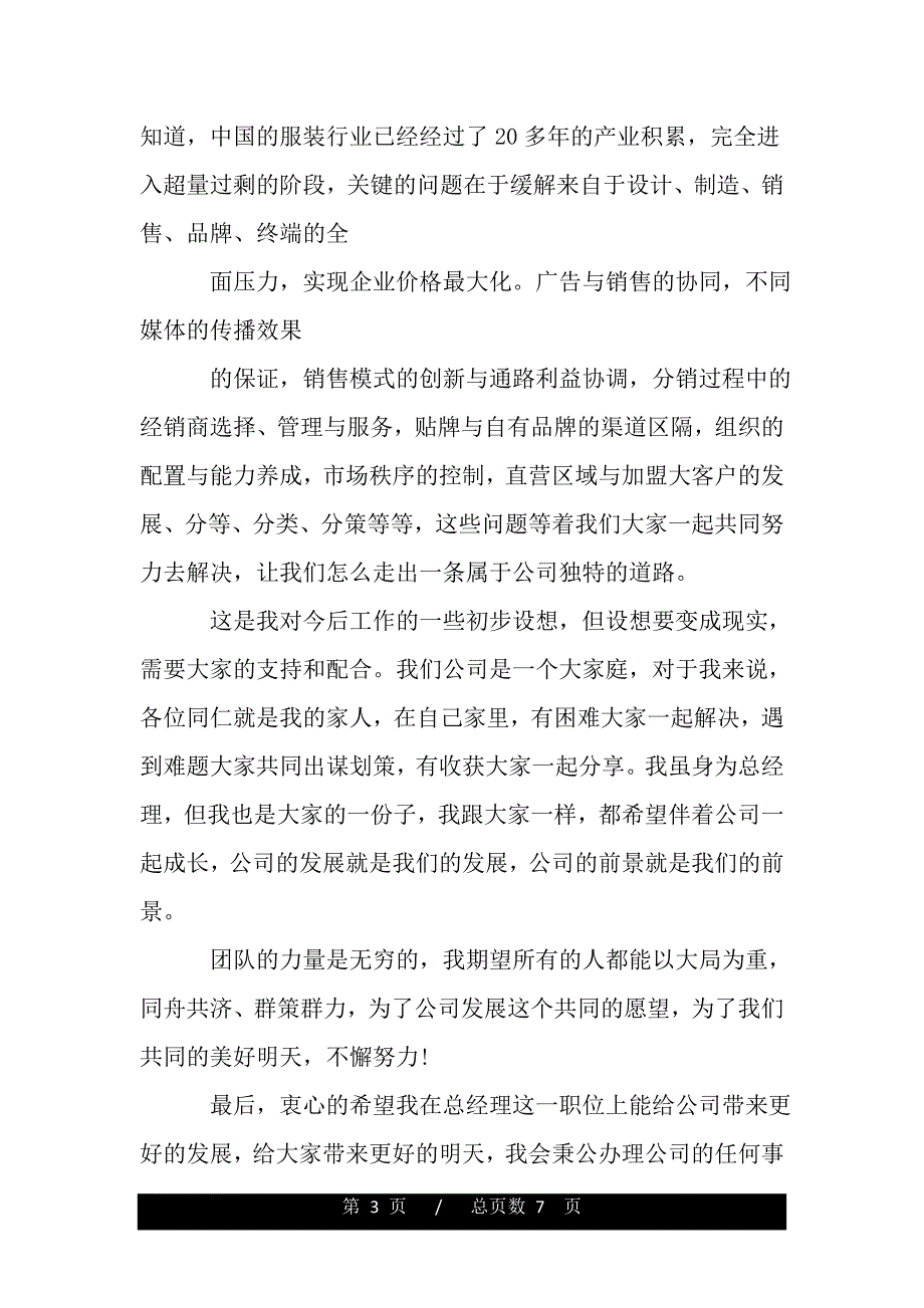 公司领导入职演讲（word文档可编辑）_第3页