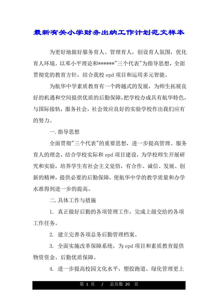 最新有关小学财务出纳工作计划范文样本（word文档可编辑）_第1页