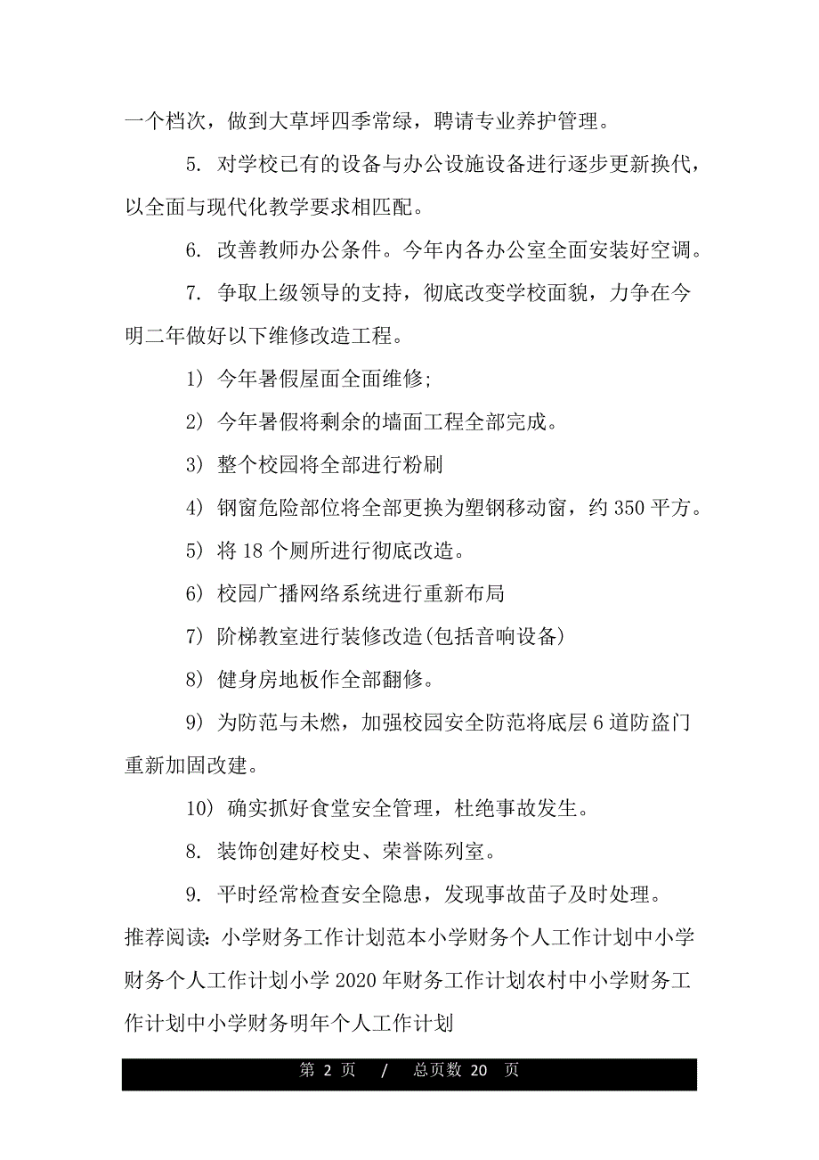 最新有关小学财务出纳工作计划范文样本（word文档可编辑）_第2页