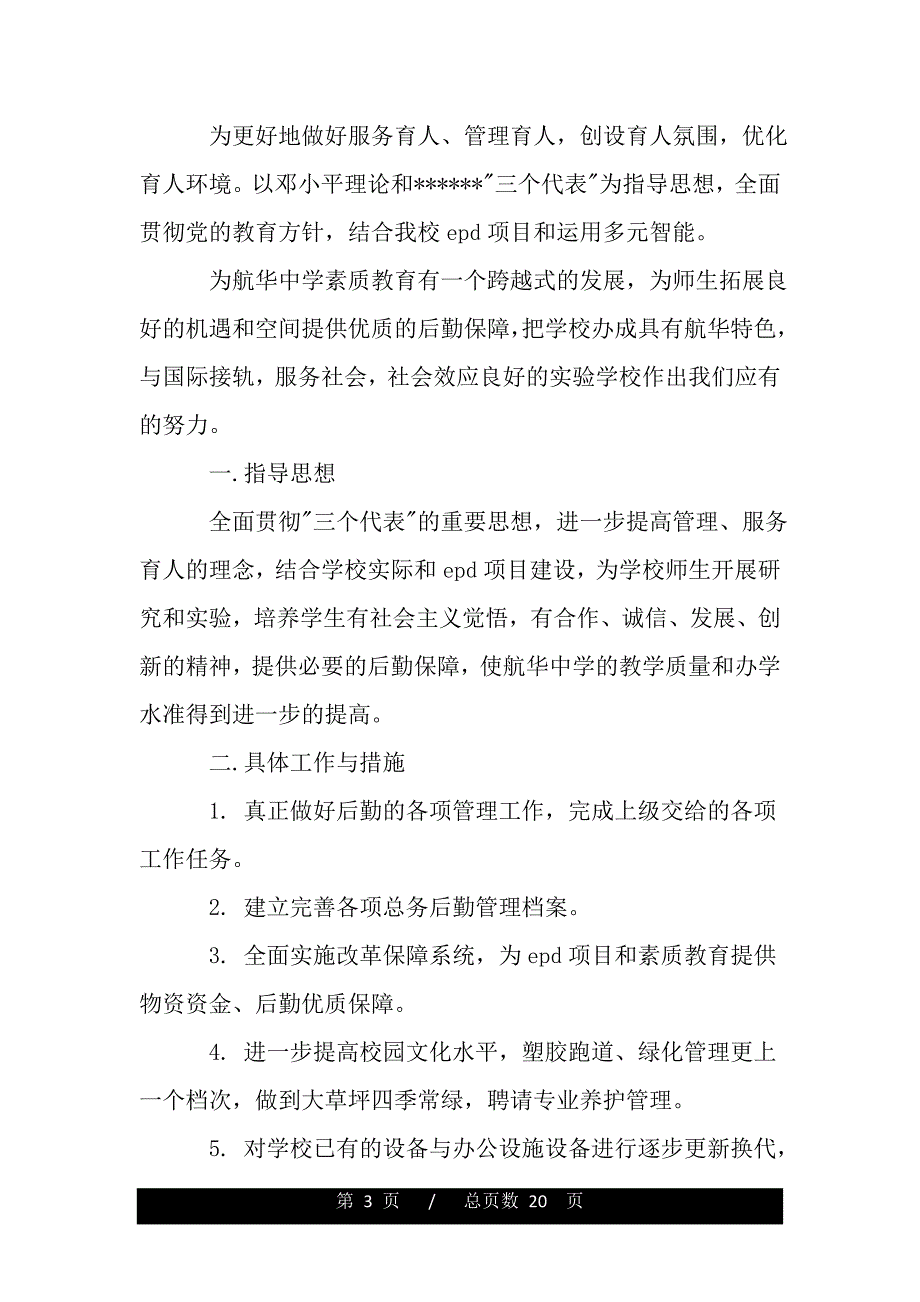 最新有关小学财务出纳工作计划范文样本（word文档可编辑）_第3页