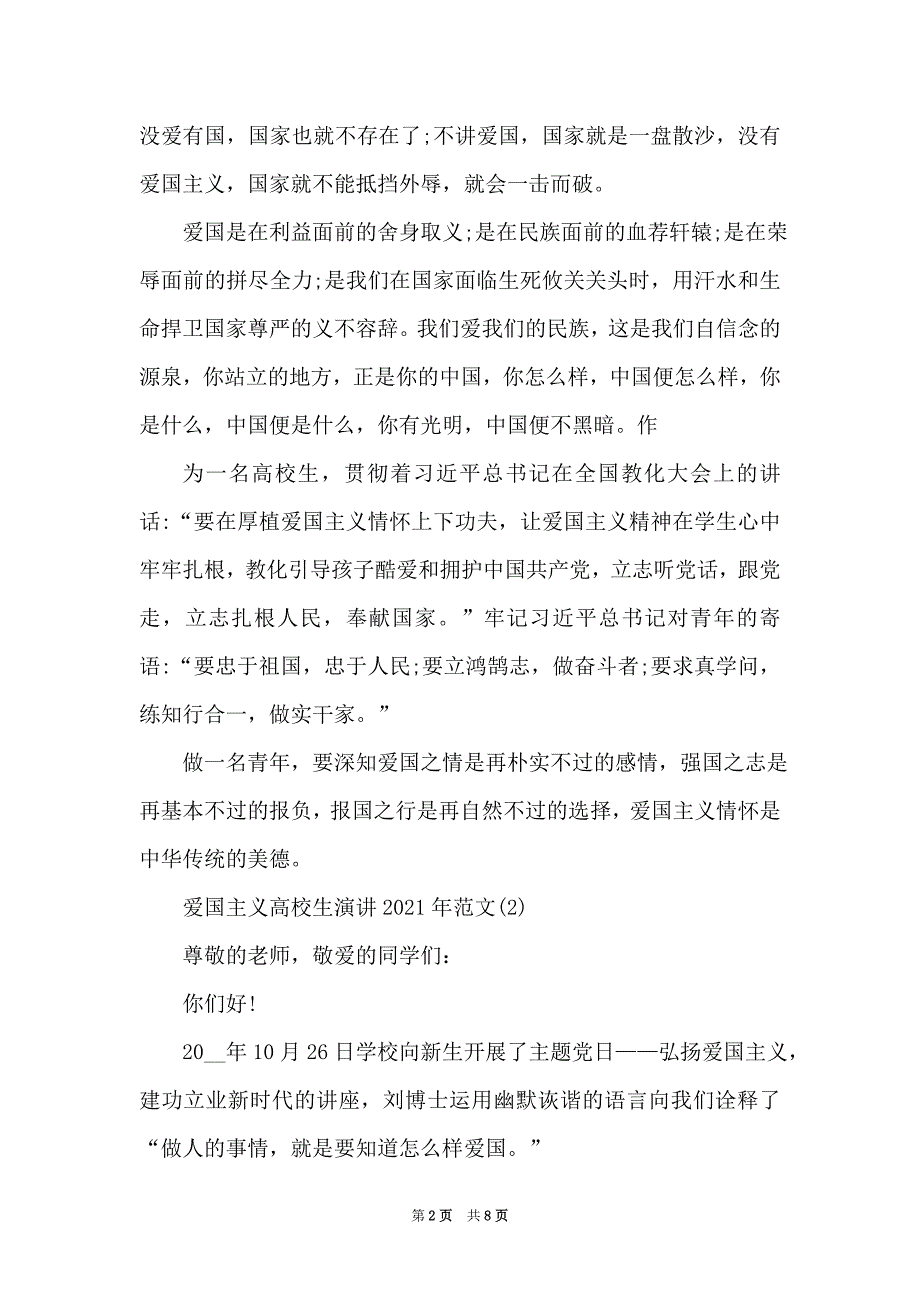 爱国主义大学生演讲2021年5篇（Word最新版）_第2页