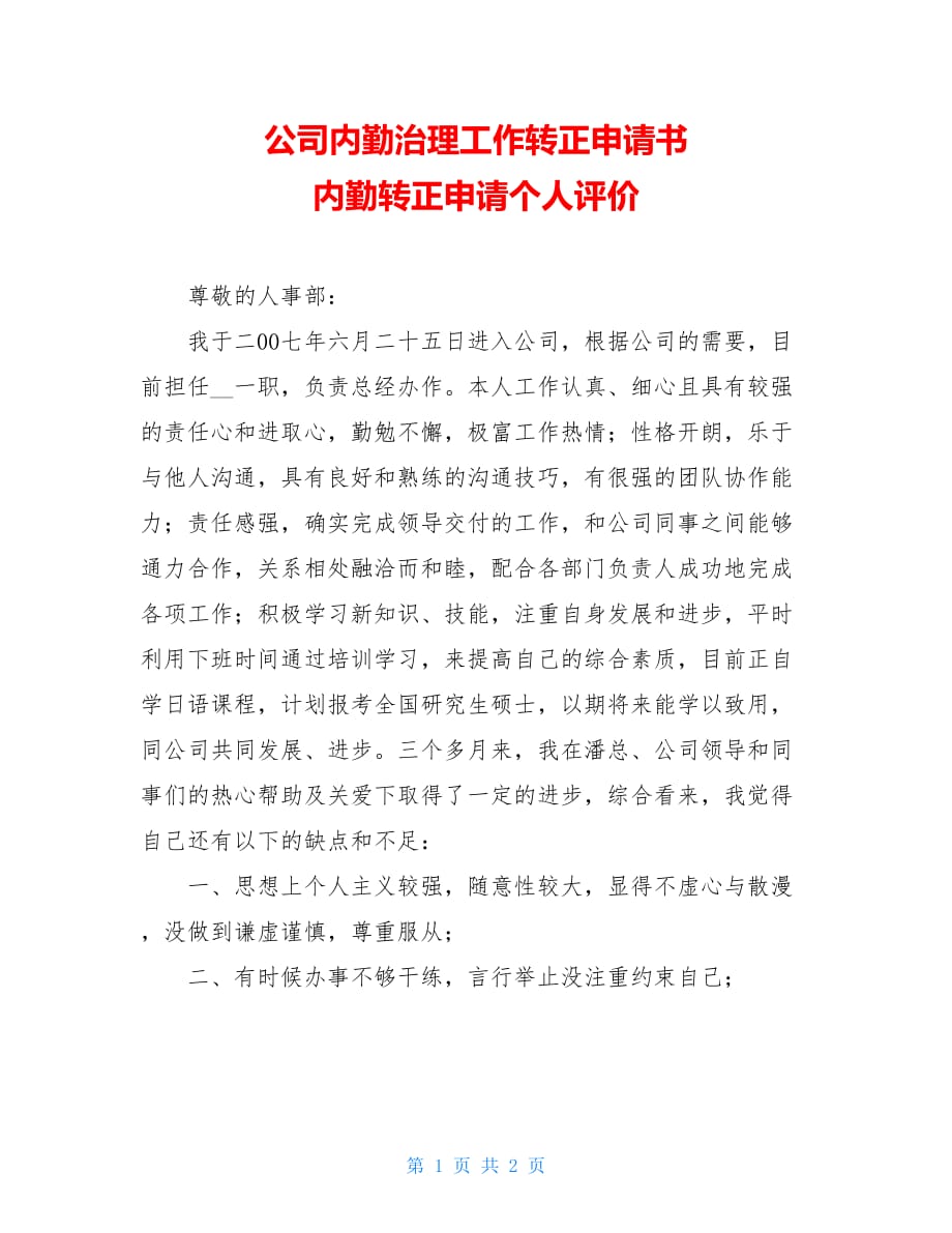 公司内勤治理工作转正申请书 内勤转正申请个人评价_第1页