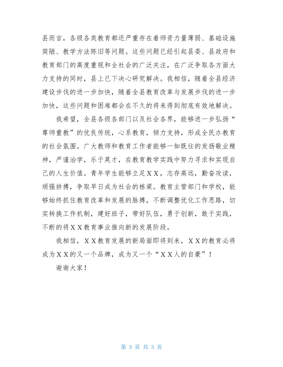 在表彰大会上的致辞 在高考表彰大会上的致辞_第3页