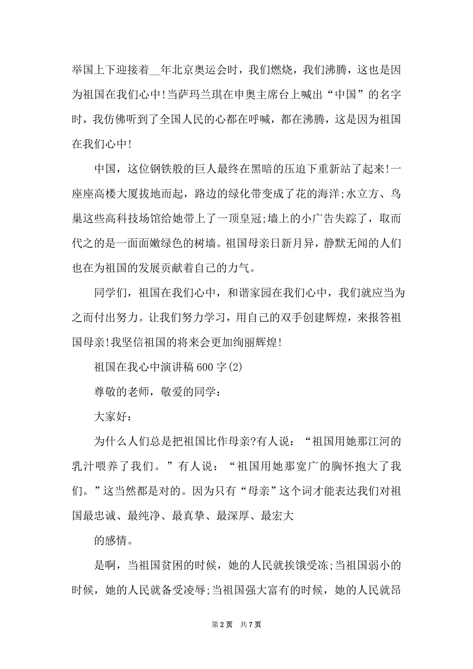 祖国在我心中演讲稿600字5篇（Word最新版）_第2页