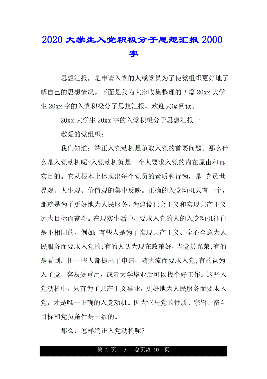 大学生入党积极分子思想汇报2000字【精品word范文】._第1页