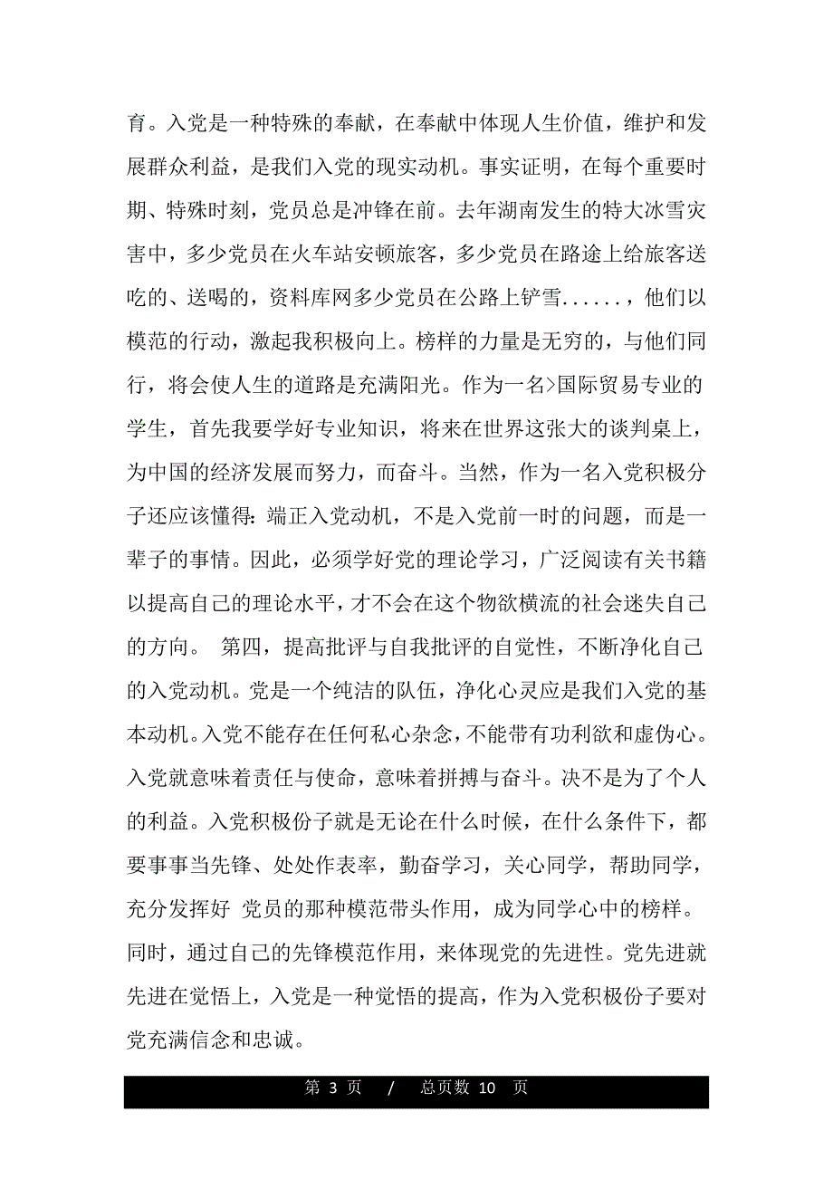 大学生入党积极分子思想汇报2000字【精品word范文】._第3页