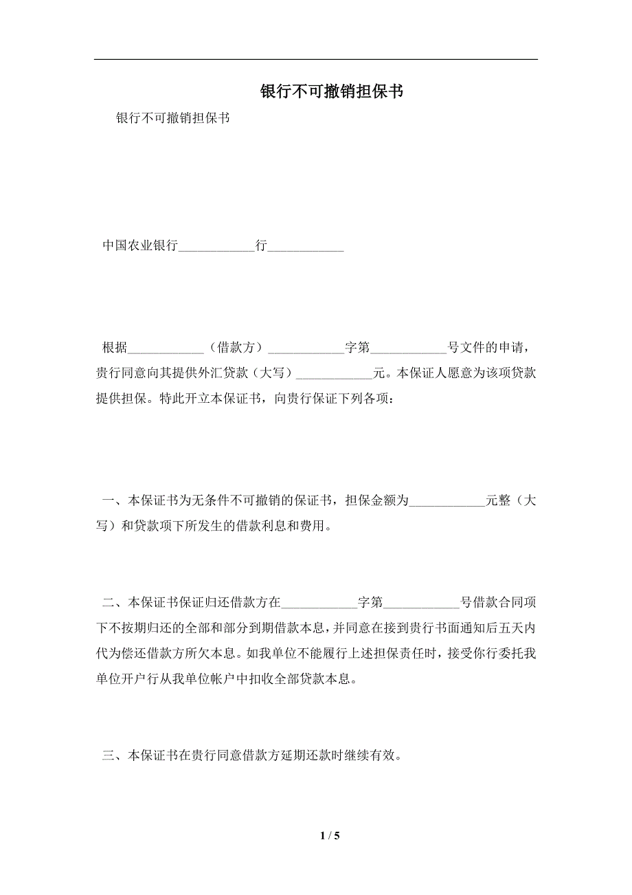 银行不可撤销担保书及注意事项(合同协议范本)_第1页