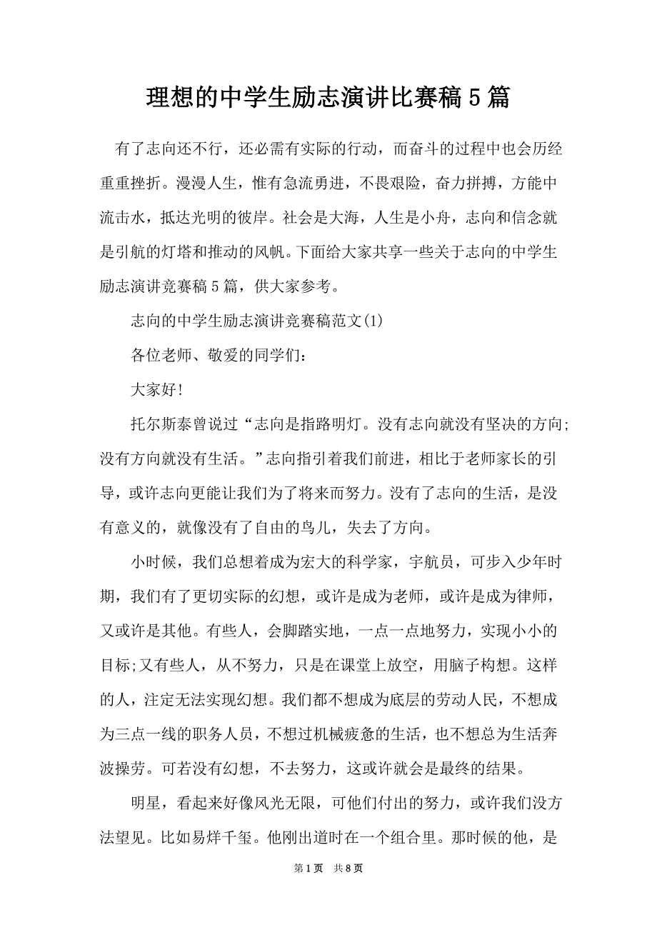 理想的中学生励志演讲比赛稿5篇（Word最新版）_第1页