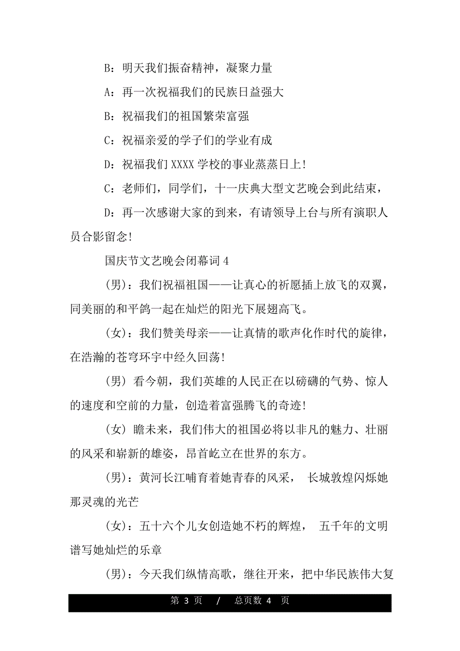 国庆节文艺晚会闭幕词（2021年整理）._第3页