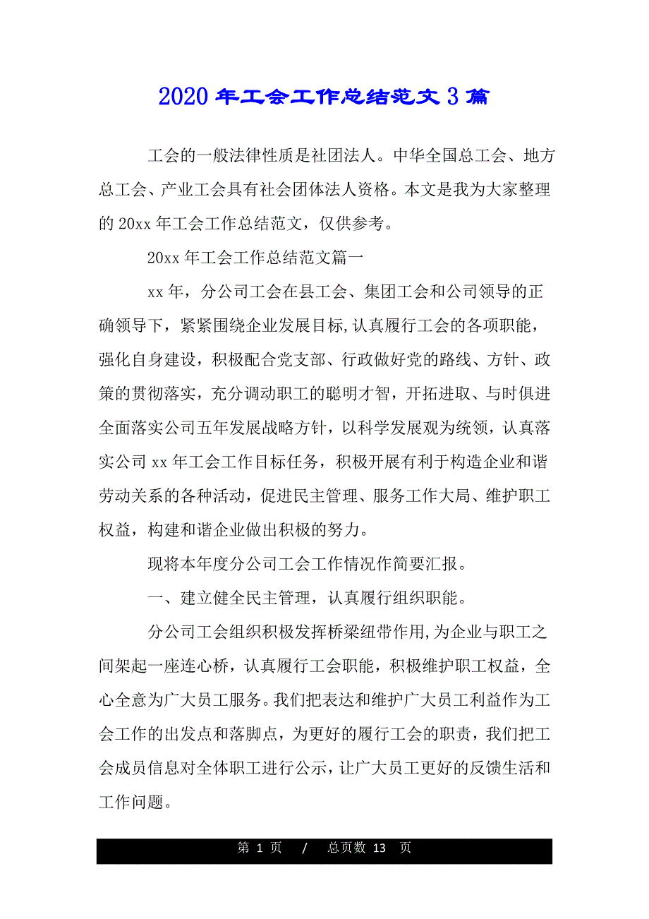 2020年工工作总结范文3篇（精品word范文推荐）._第1页