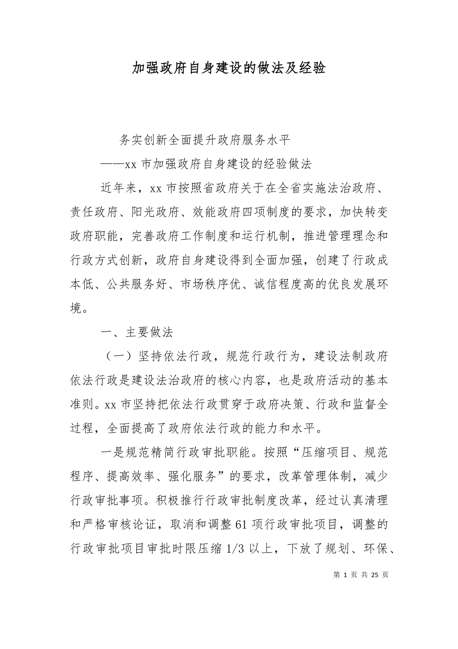 （精选）加强政府自身建设的做法及经验_第1页