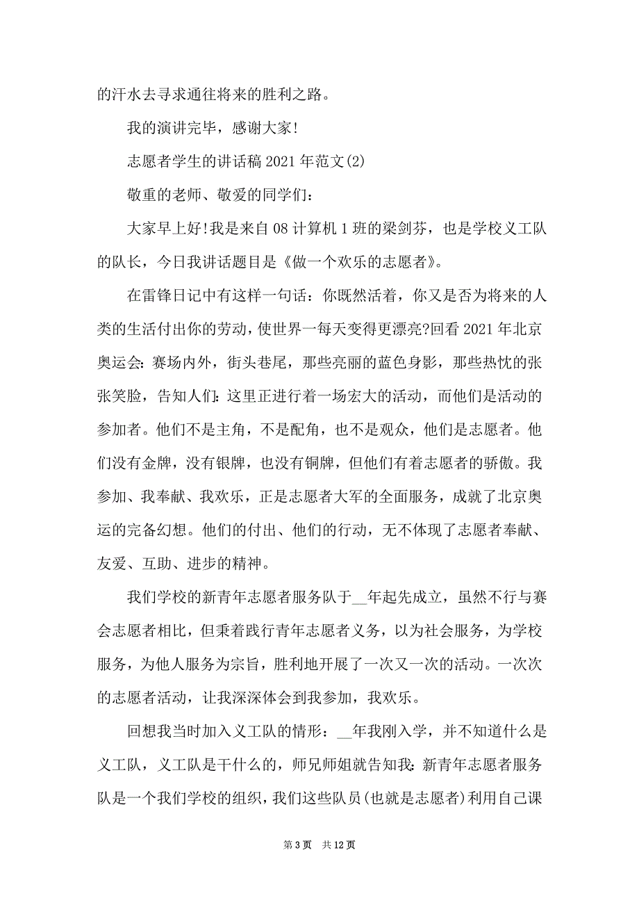 志愿者学生的讲话稿2021年5篇（Word最新版）_第3页