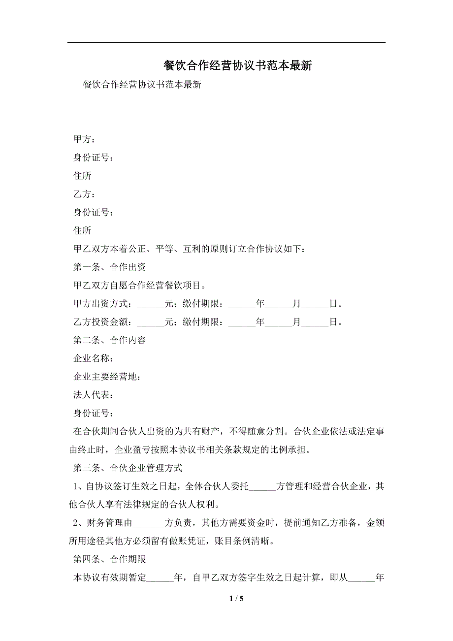 餐饮合作经营协议书范本最新及注意事项(合同协议范本)_第1页