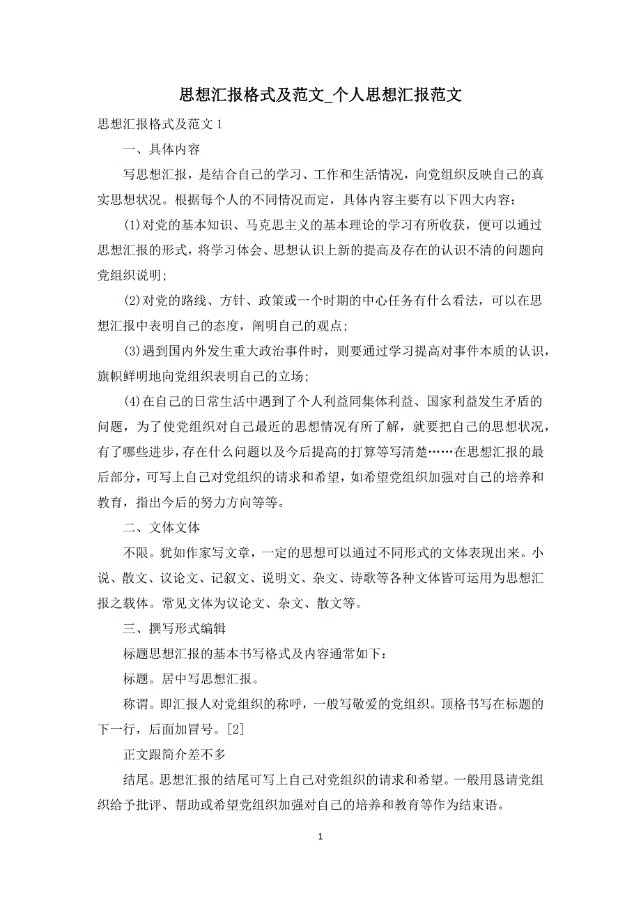 思想汇报格式及范文_个人思想汇报范文_第1页