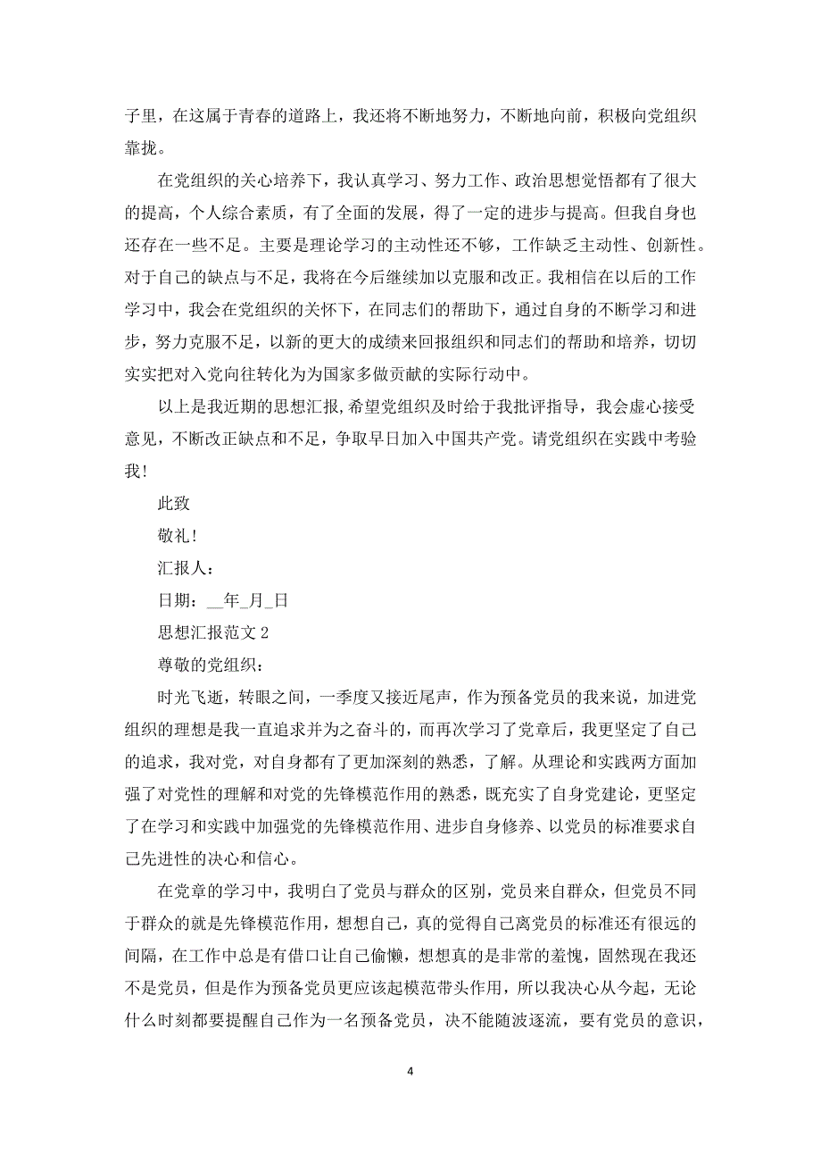 思想汇报格式及范文_个人思想汇报范文_第4页