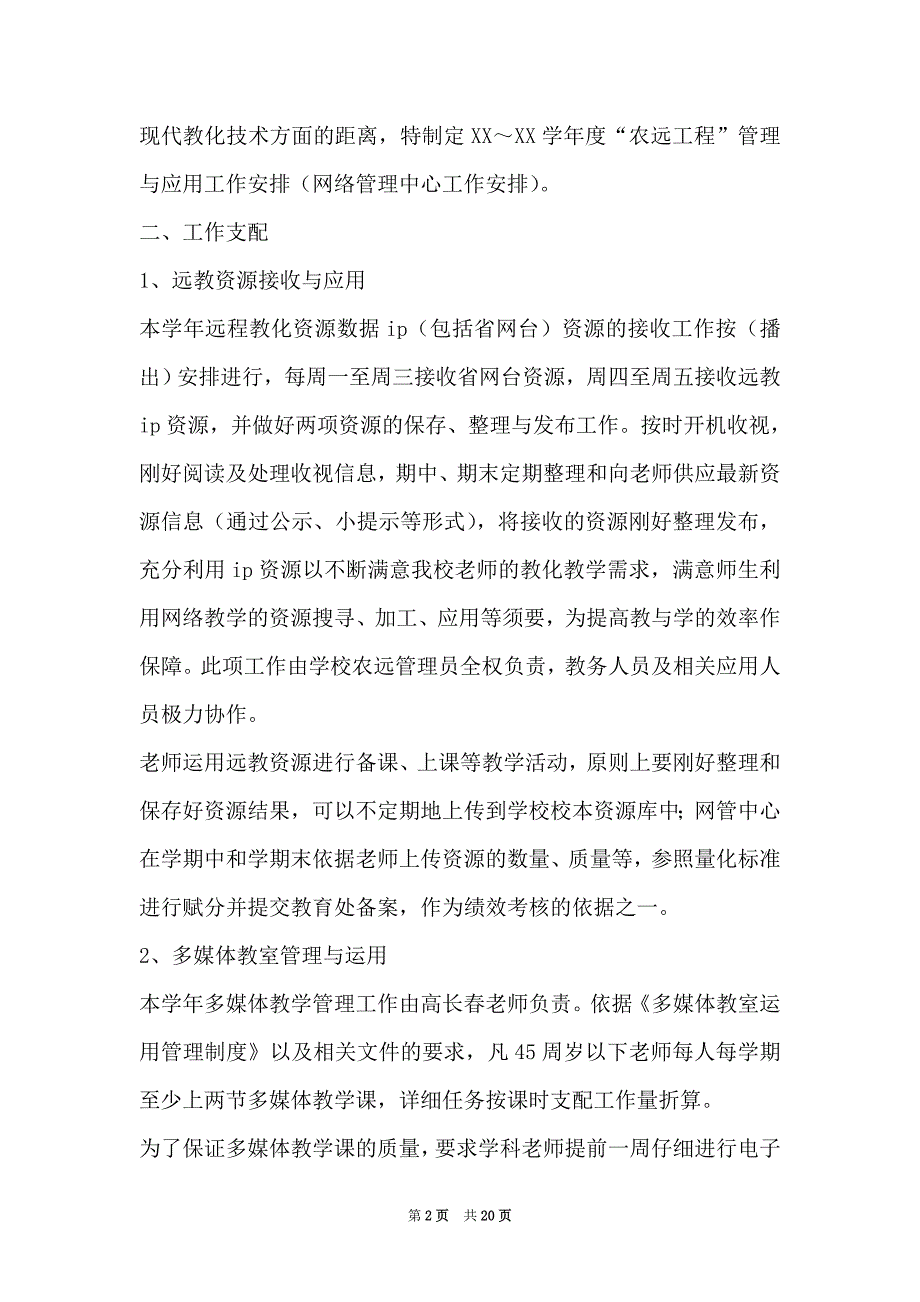 网络管理工作计划（共5篇）（Word最新版）_第2页