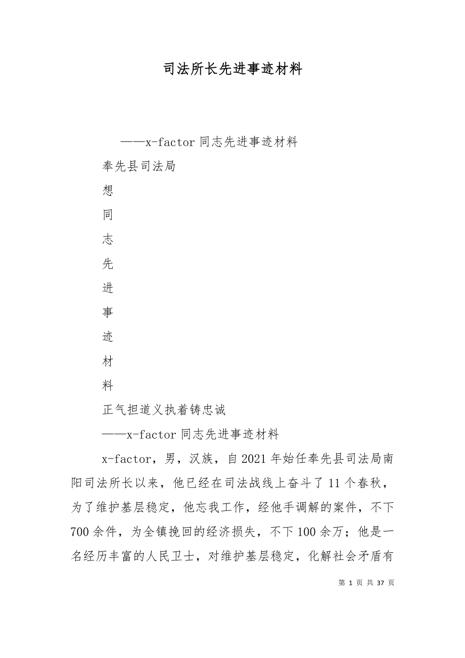 （精选）司法所长先进事迹材料_第1页