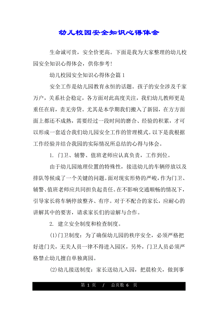 幼儿校园安全知识心得体会（word文档可编辑）_第1页