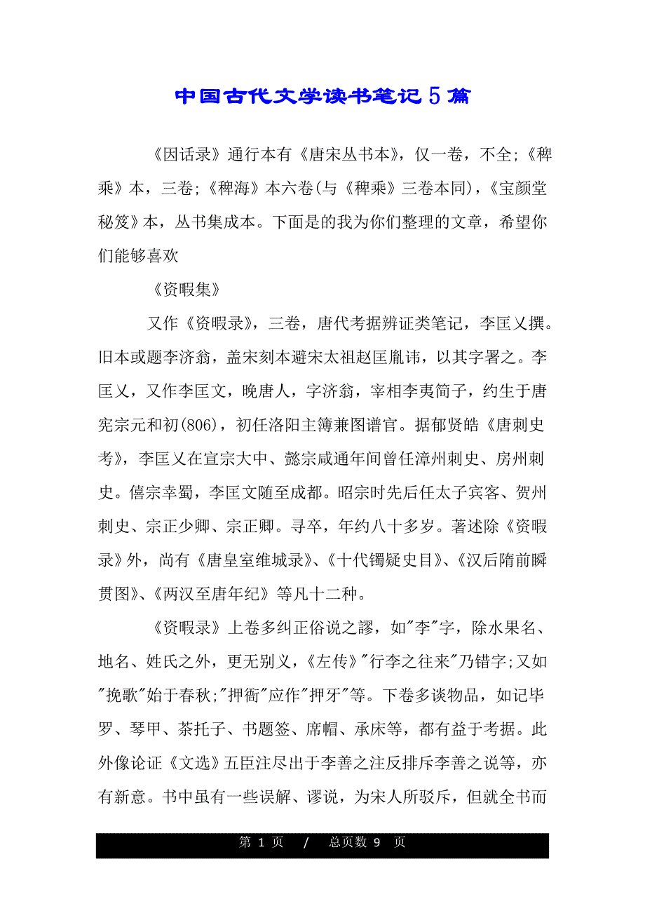 中国古代文学读书笔记5篇（word版可编辑）_第1页