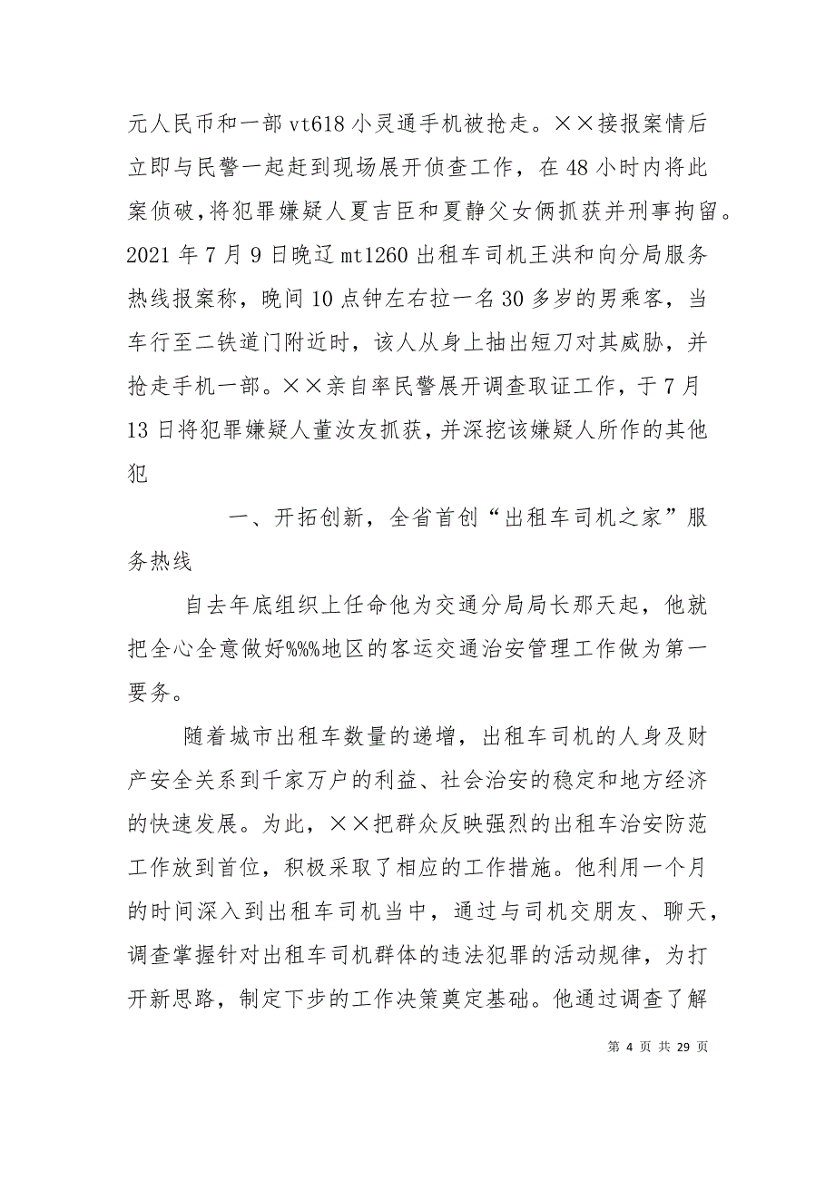 （精选）公安局交通分局局长先进事迹材料（十）_第4页