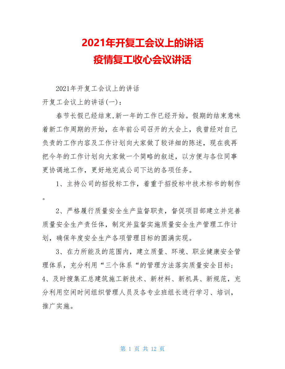 2021年开复工会议上的讲话 疫情复工收心会议讲话_第1页