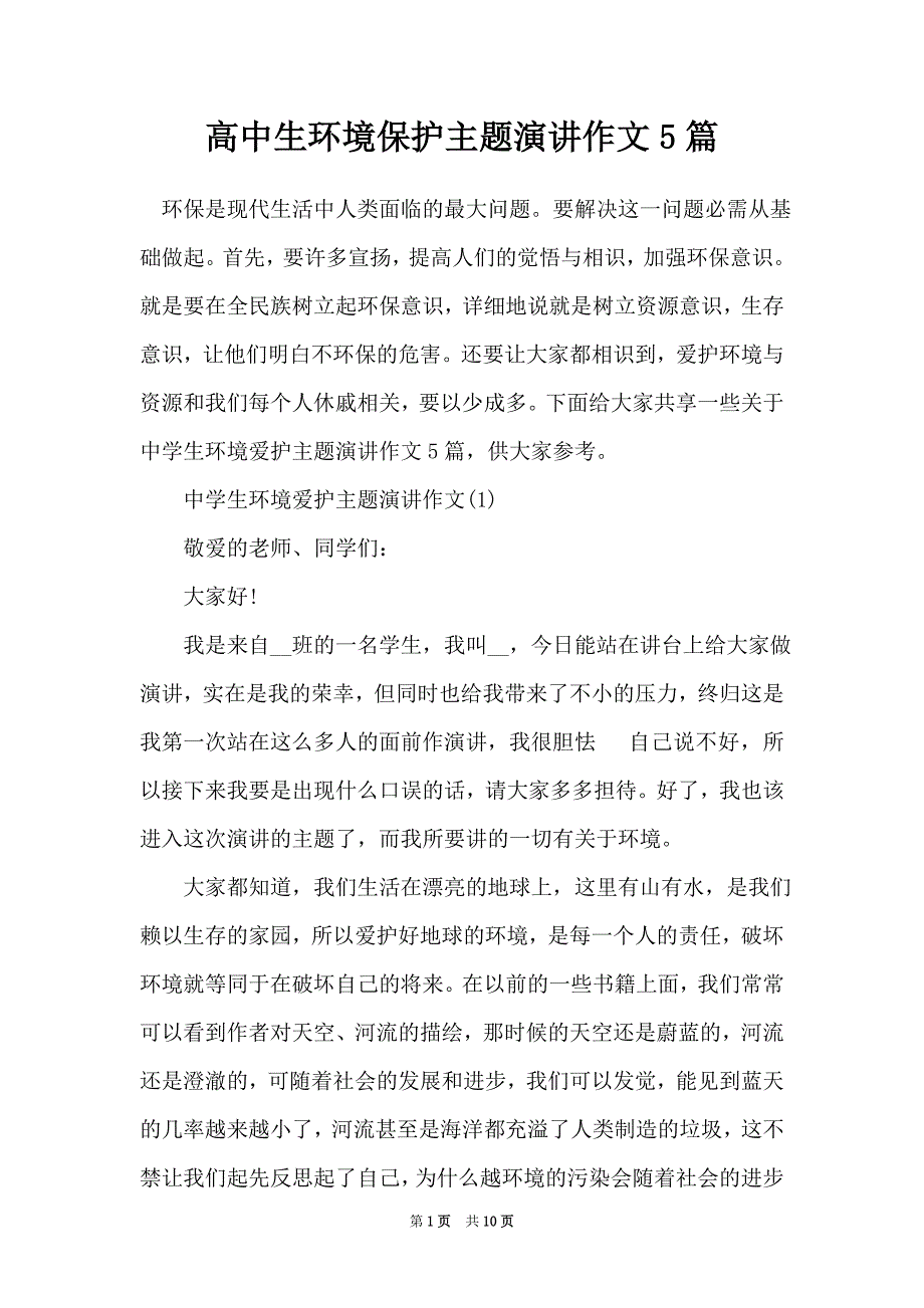 高中生环境保护主题演讲作文5篇（Word最新版）_第1页