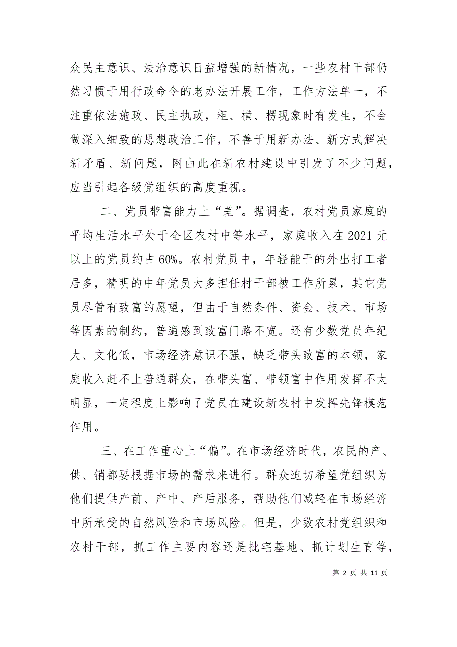 （精选）农村党组织建设面临的问题及对策_第2页