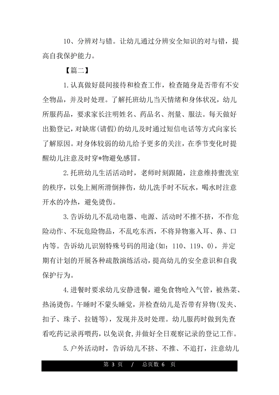 幼儿园托班班级安全工作计划（word可编辑）_第3页