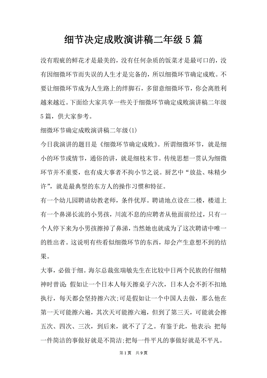 细节决定成败演讲稿二年级5篇（Word最新版）_第1页