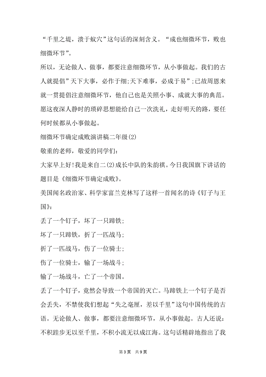 细节决定成败演讲稿二年级5篇（Word最新版）_第3页