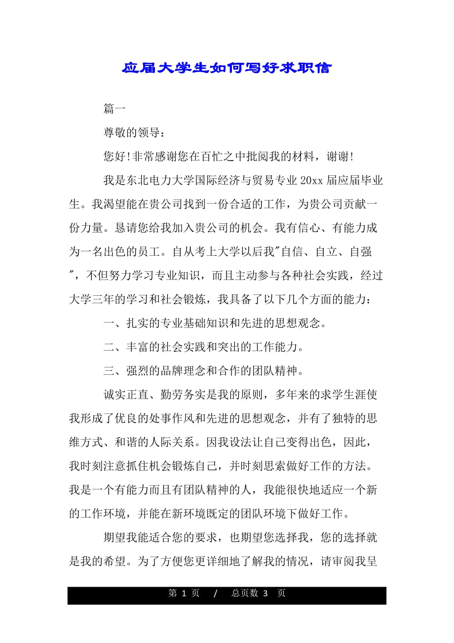 应届大学生如何写好求职信（word可编辑）_第1页