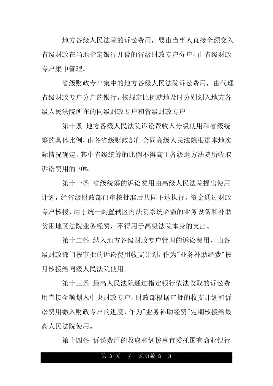 人民法院诉讼费用管理办法（精品word范文推荐）._第3页