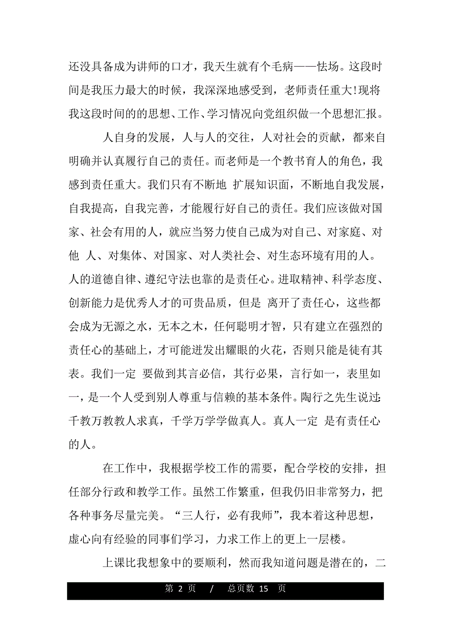 小学青年教师入党思想汇报（word可编辑）_第2页