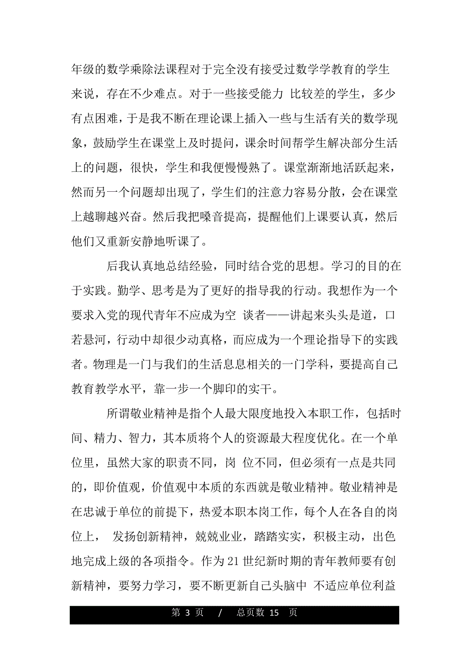 小学青年教师入党思想汇报（word可编辑）_第3页