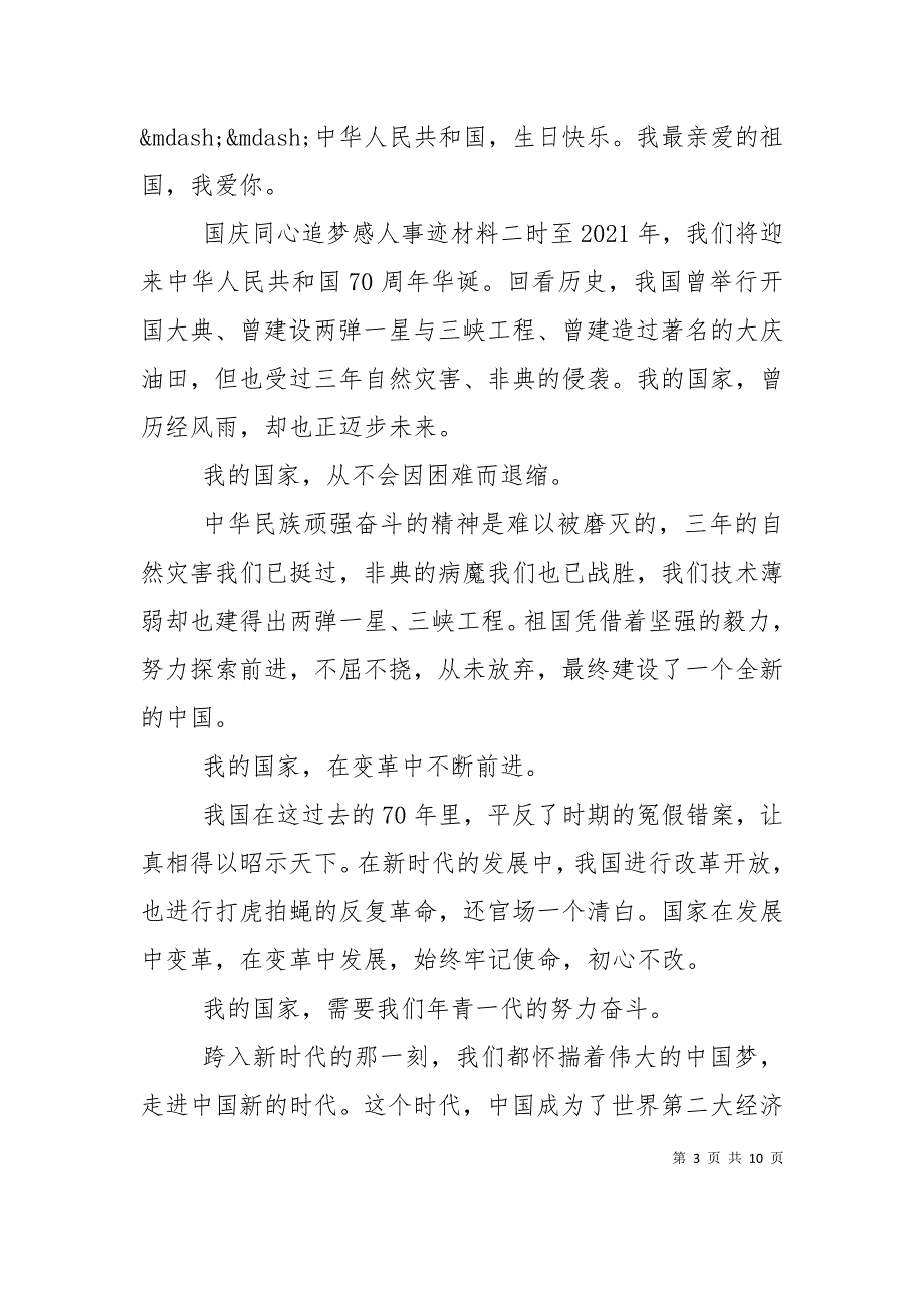 （精选）国庆同心追梦感人事迹材料范本五篇汇总_第3页