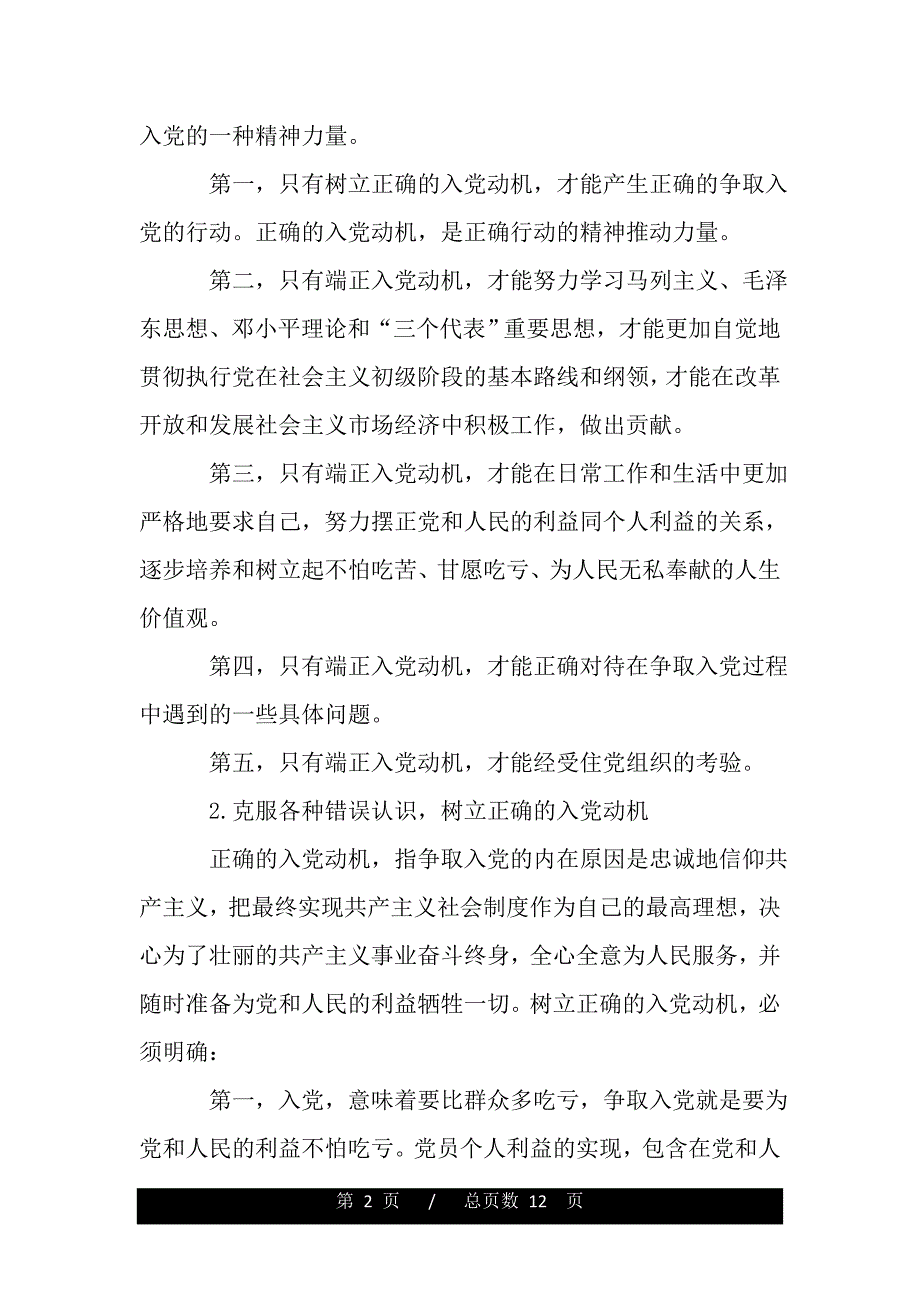 如何以实际行动践行入党誓言（word版本）._第2页