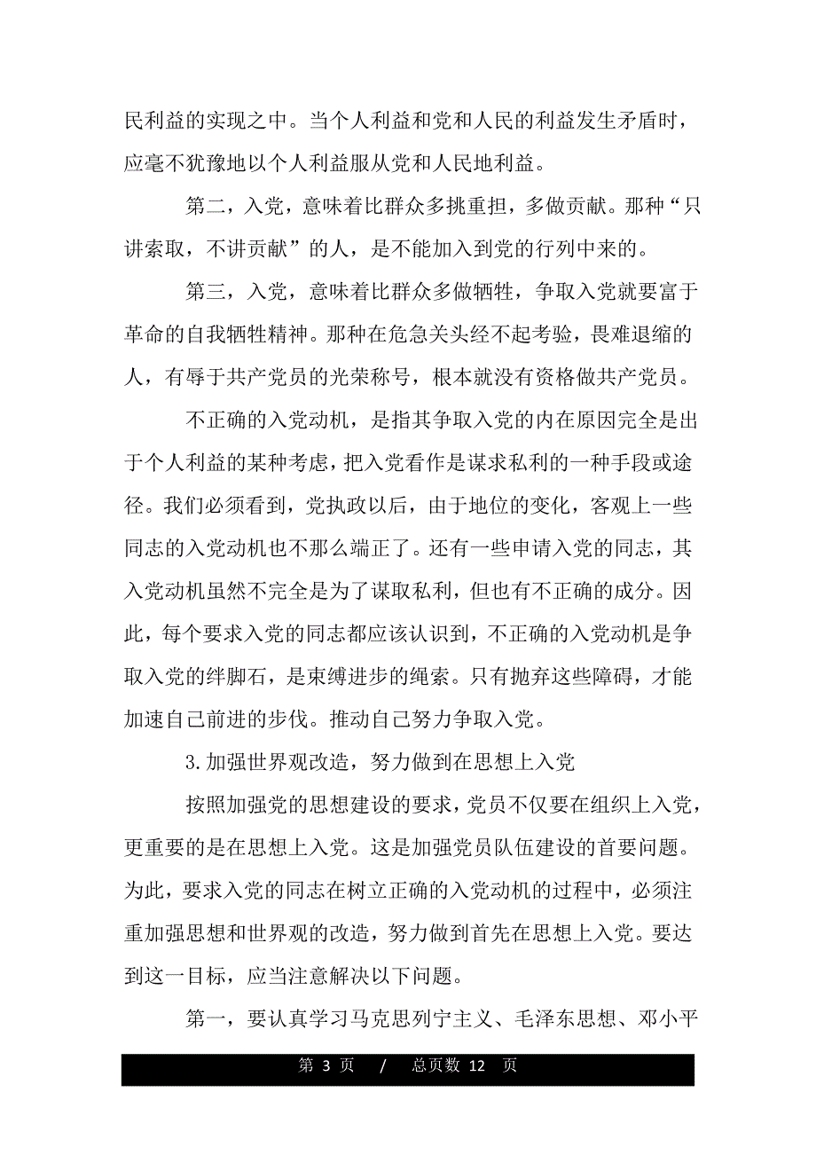 如何以实际行动践行入党誓言（word版本）._第3页