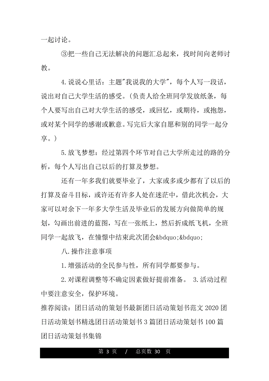 关于团日活动策划书（word版本资料）._第3页