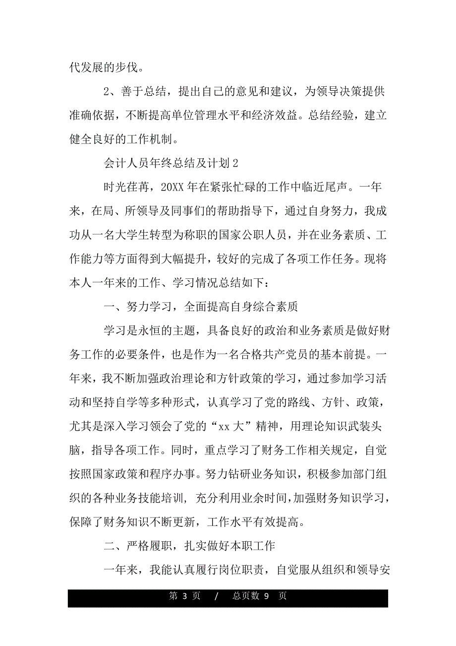 会计人员年终总结及计划【精品word范文】._第3页