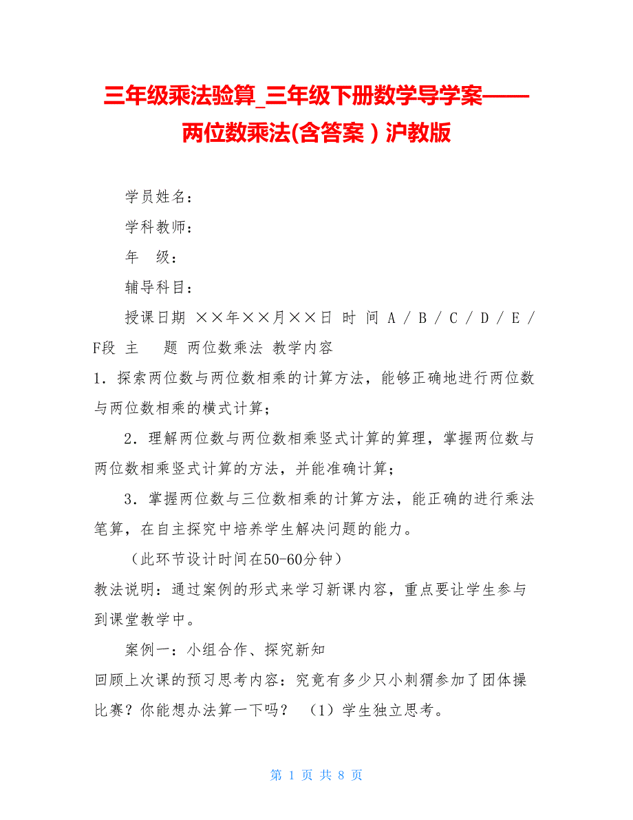 三年级乘法验算 三年级下册数学导学案——两位数乘法(含答案）沪教版_第1页