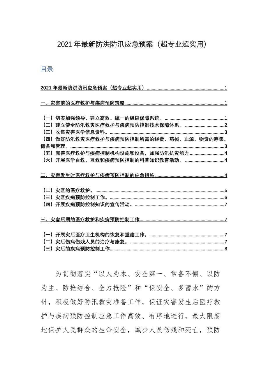 2021年最新防洪防汛应急预案（超专业超实用）_第1页