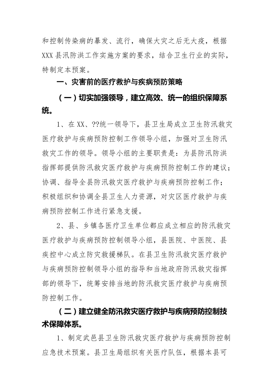 2021年最新防洪防汛应急预案（超专业超实用）_第2页