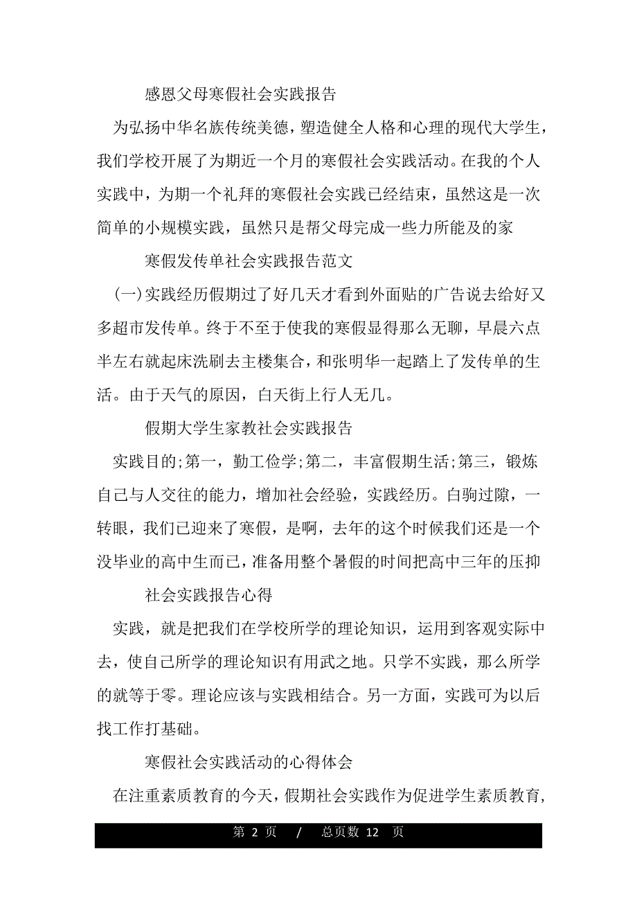 寒假社会实践报告大全（word版精品资料）._第2页