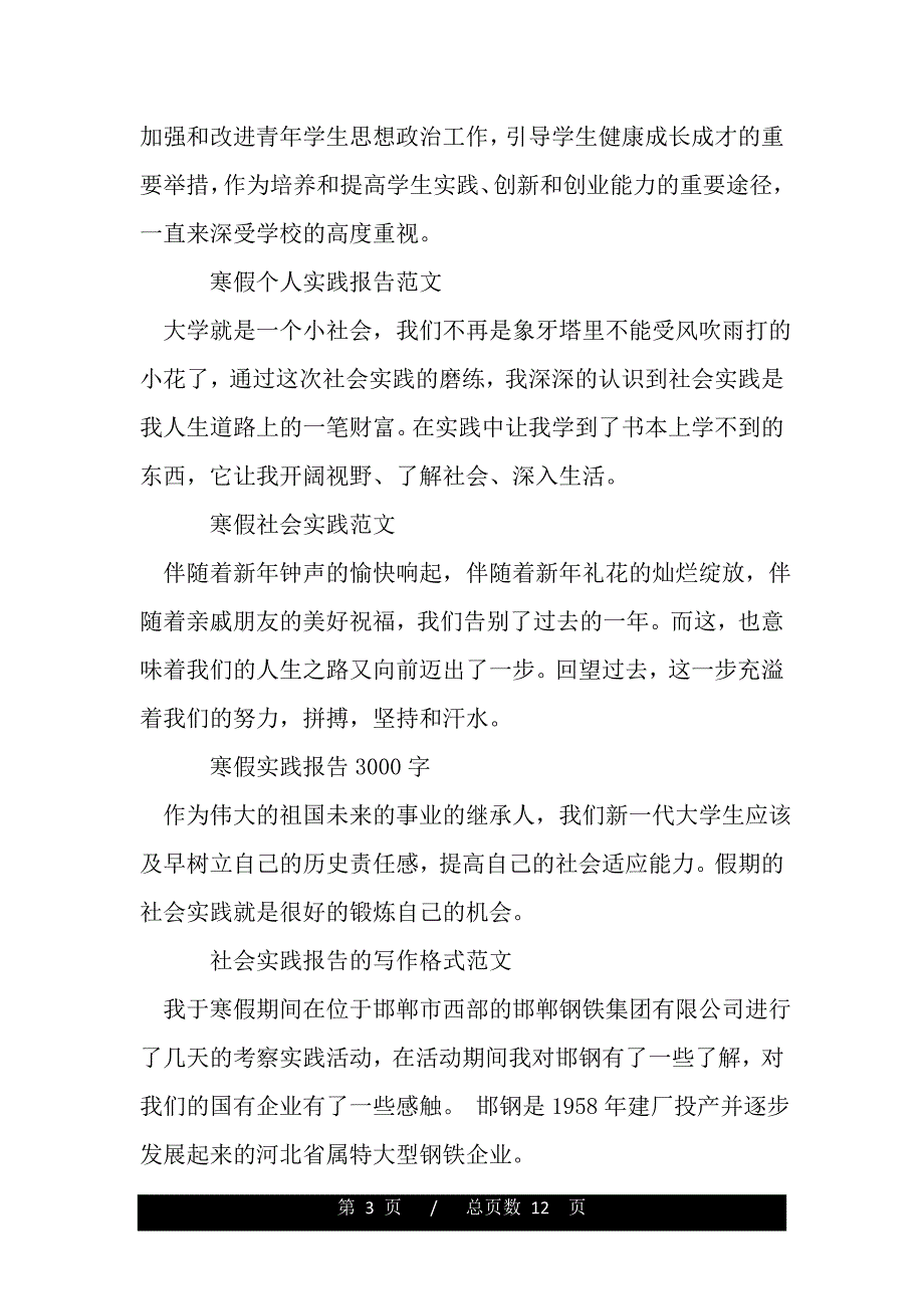 寒假社会实践报告大全（word版精品资料）._第3页