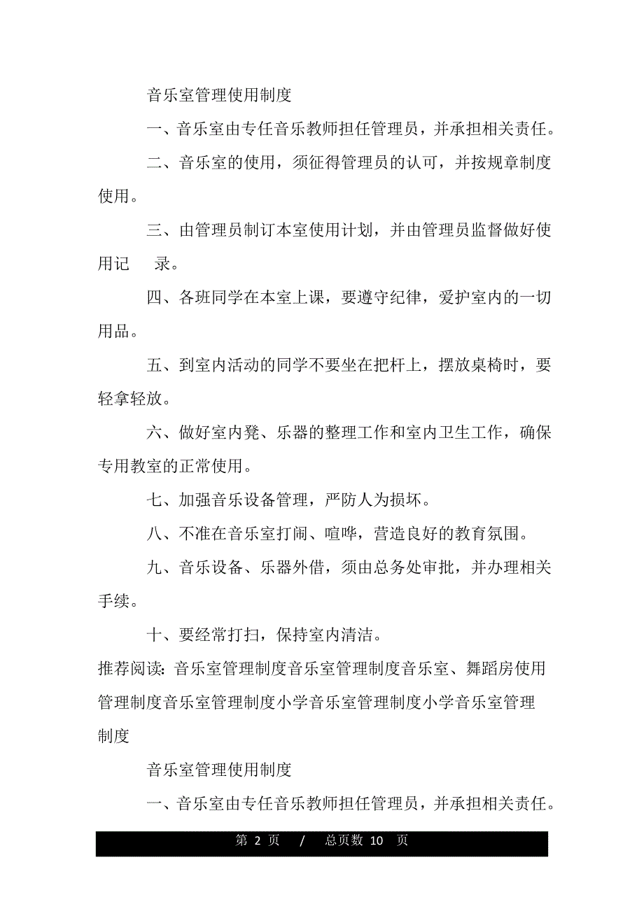 学校音乐室管理使用制度（word可编辑）_第2页