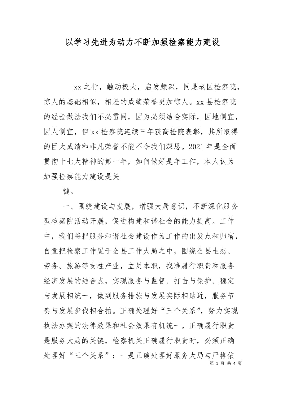 （精选）以学习先进为动力不断加强检察能力建设_第1页