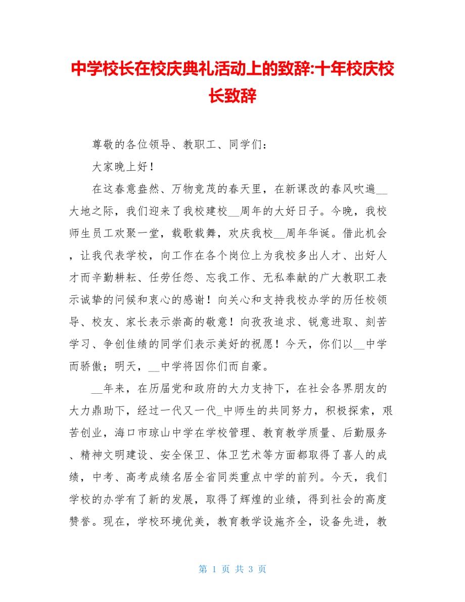 中学校长在校庆典礼活动上的致辞-十年校庆校长致辞_第1页