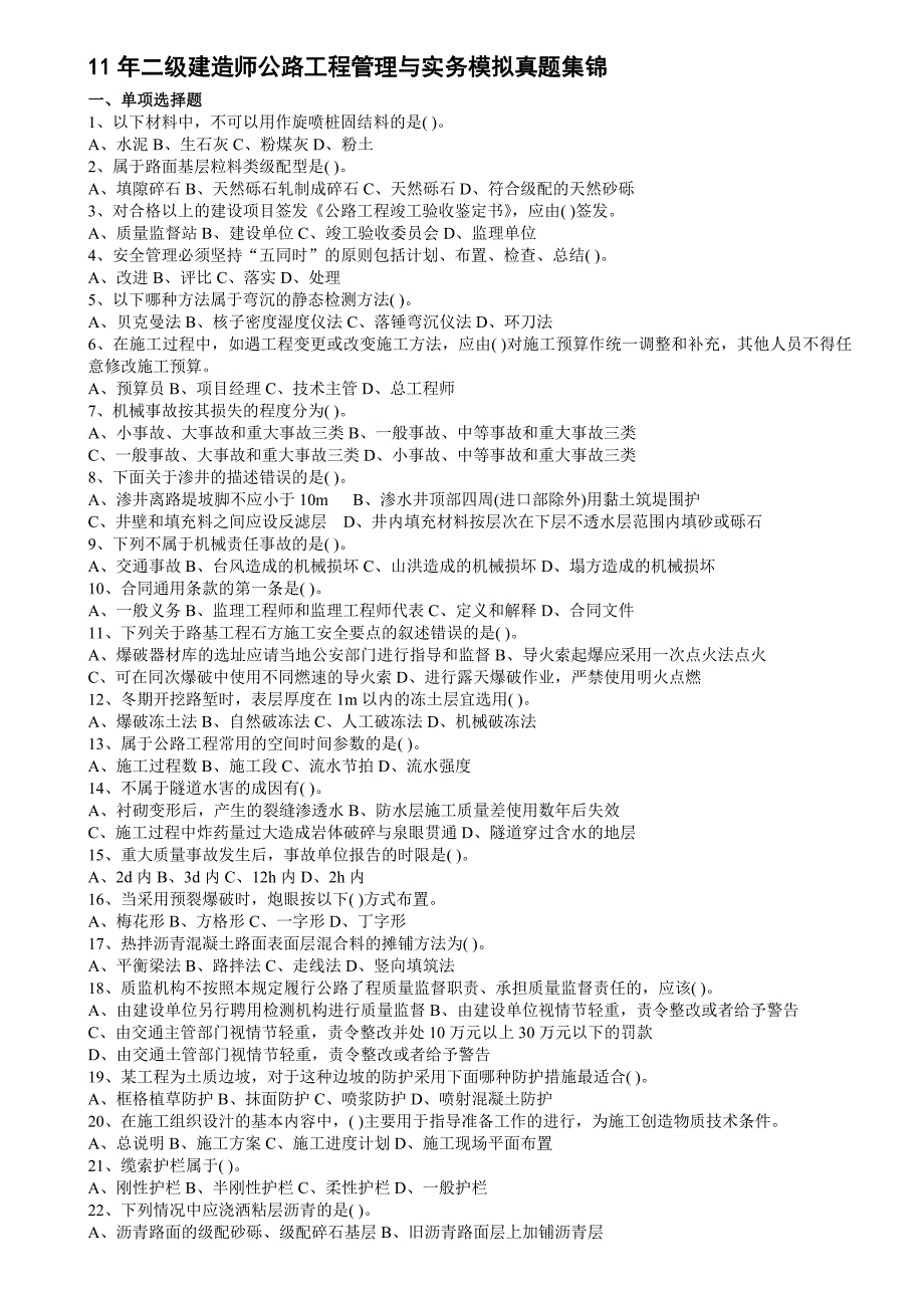 2011年二级建造师公路工程管理与实务模拟真题集锦p40_第1页