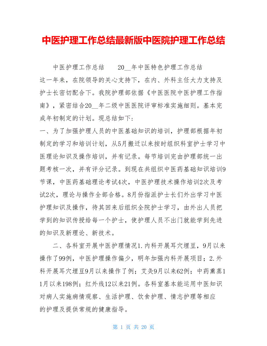 中医护理工作总结最新版中医院护理工作总结_第1页